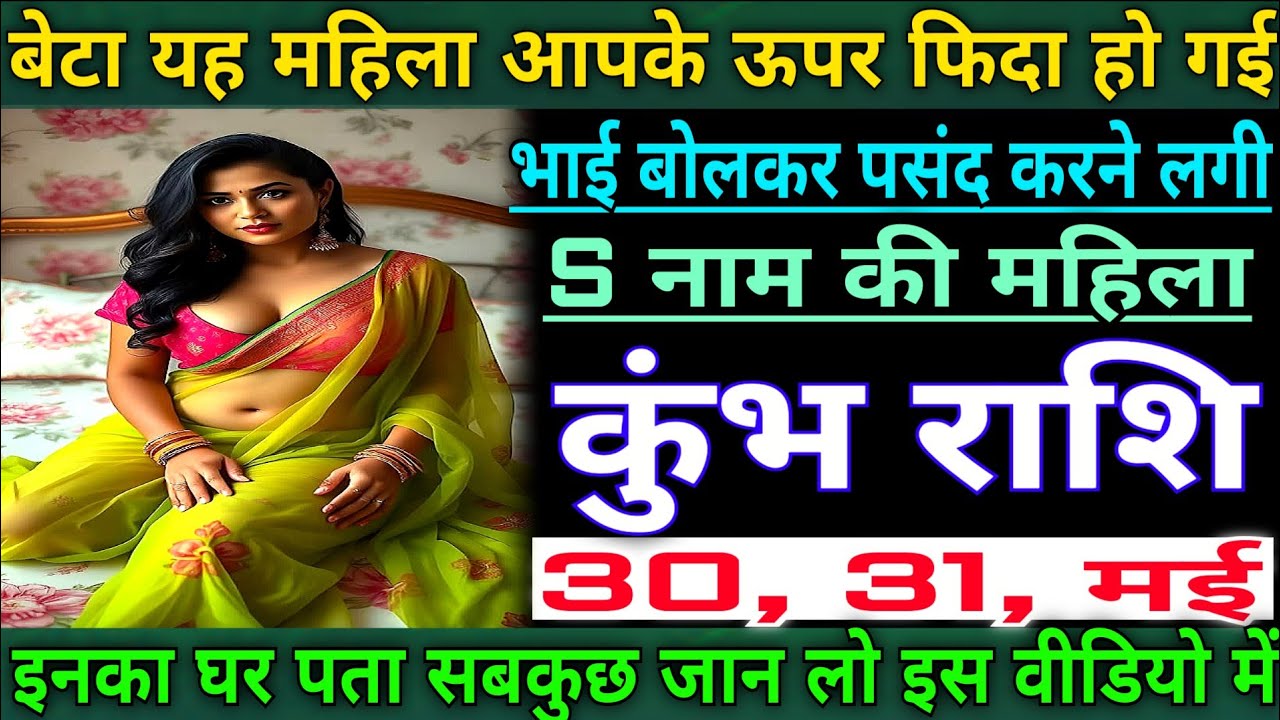 कुंभ राशि बेटा यह महिला आपके ऊपर फ़िदा हो गई भाई बोलकर पसंद करने लगी