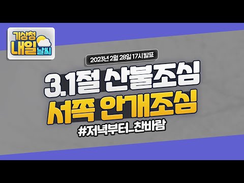 [내일날씨] 3.1절 산불조심, 서쪽 안개조심. 2월 28일 17시 기준