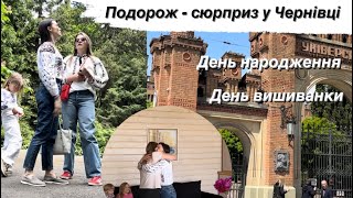 Подорож потягом до Чернівців🫶 Неймовірна зустріч🎉День вишиванки🌻Сюрприз👌