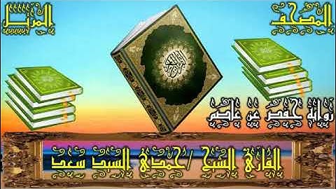 سورة البقرة المصحف المرتل رواية حفص عن عاصم بصوت القارئ حمدي سعد