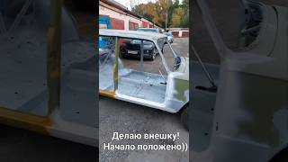 Делаю внешку! Начало положено)) #21011 #грунтовка #жигули #копейка #lada #ваз