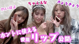 【ガチ愛用】POPモデルが実際に使用してるリップを紹介します！【Popteen】