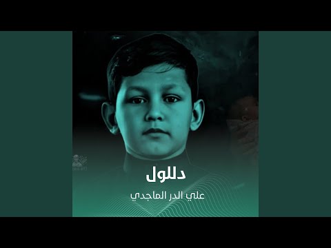 دللول