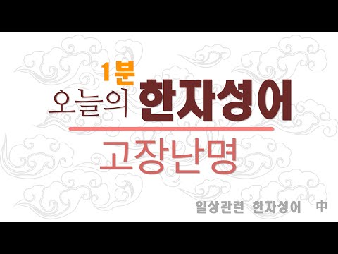 고장난명 1분 사자성어 필수 한자성어 필수 사자성어 유튜브한자공부고장난명 1분 사자성어 필수 한자성어 필수 사자성어 유튜브한자공부 