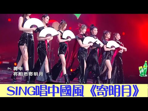 炙熱的我們總決賽：SING女團融合中國風元素唱跳《寄明月》 | 炙熱的我們 We Are Blazing | 綜劇安利社