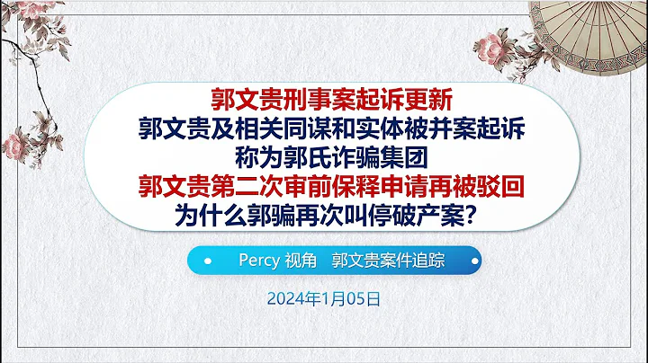 郭文貴刑事案起訴更新：郭文貴及相關同謀和實體被併案起訴，稱為郭氏詐騙集團。郭文貴二次保釋申請再被駁回。為什麼郭騙再次叫停破產案？（Percy，瓜皮貓，神吹)（2024.01.06） - 天天要聞