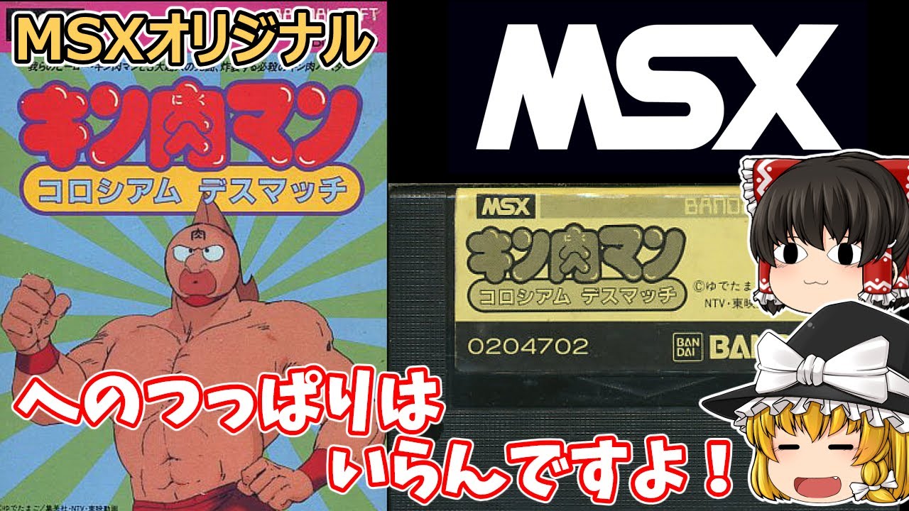 ゆっくり実況】MSXオリジナルゲーム 『キン肉マン コロシアム 