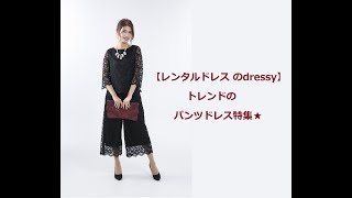 トレンドのパンツドレス特集【レンタルドレス のdressy】