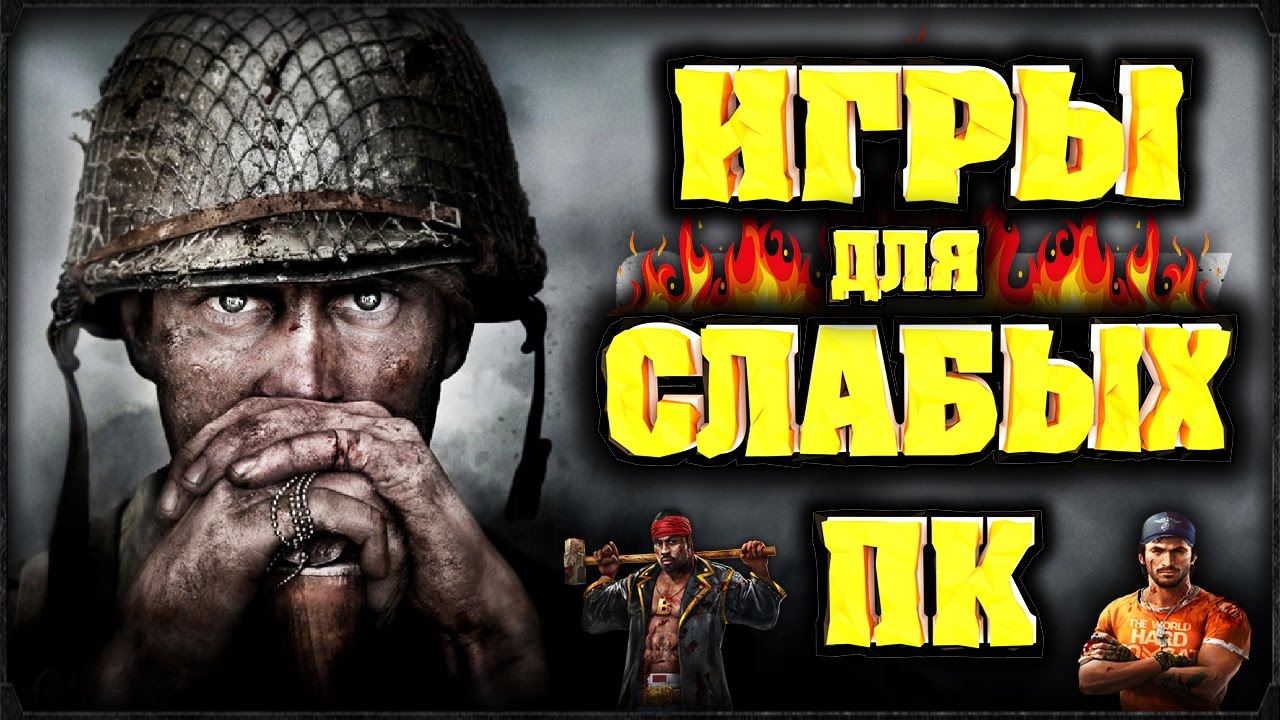 ТОП 10 ИГР 2017 ДЛЯ СЛАБЫХ ПК 😎 [СЛАБЫХ НОУТБУКОВ] 😜