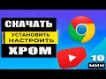 Браузер Google Chrome: Как скачать и настроить! Часть #1