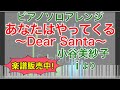 【ピアノソロ】あなたはやって来る 〜Dear Santa〜 / 小谷美紗子【楽譜販売中】【i】#SeeMusic【弾いてみた風】