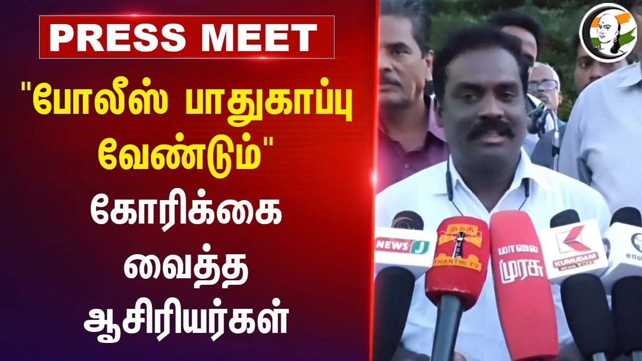 "Police பாதுகாப்பு வேண்டும்" கோரிக்கை வைத்த Teachers | School Teacher Murder | Tiruvannamalai