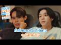 ถ้ามีคนร้องไห้แทน รู้สึกยังไง? | Fourever You Part 2 | The Sun From Another Star