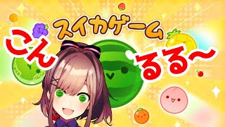 【スイカゲーム】やるよYO！！！！！【にじさんじ/鈴原るる】