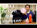【初公開】宮崎美子のカバンの中身
