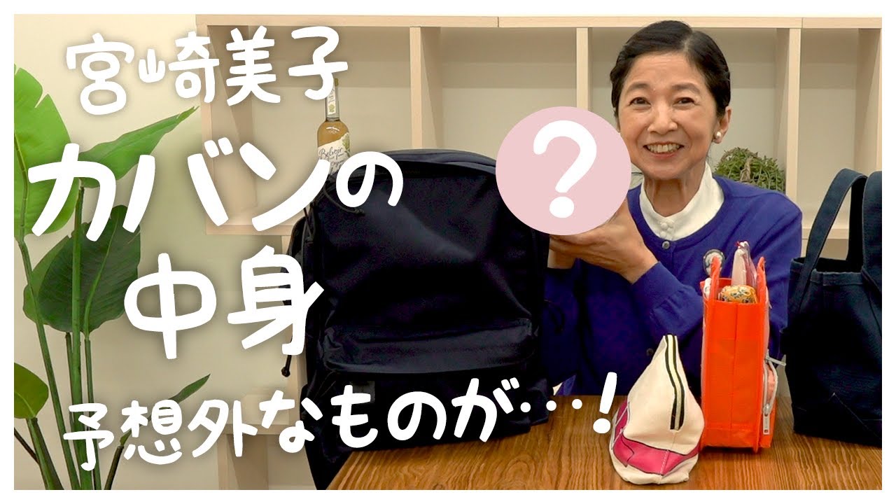 【初公開】宮崎美子のカバンの中身