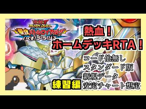 【遊戯王ラッシュデュエル】球児皇ホームデッキでストーリーRTA練習その２！！【最強バトルロイヤル】