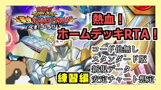 【遊戯王ラッシュデュエル】球児皇ホームデッキでストーリーRTA練習その２！！【最強バトルロイヤル】