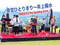 青空ひとりきり 阿南良洋&The Decking Crew 2022/9/10 Come Come Togeter presents MUSIC meets CRAFT BEER