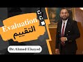 التقييم Evaluation 