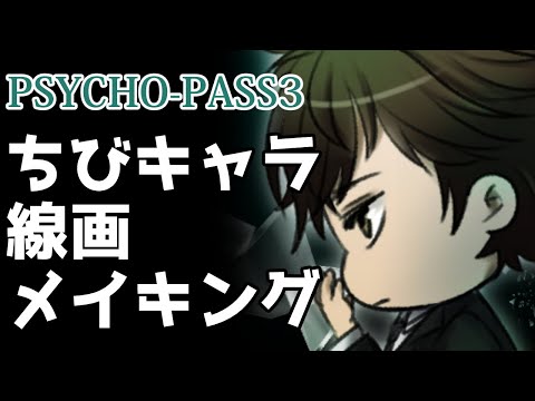 アニメ「psycho-pass3」の慎導くん（CV:梶裕貴）と炯(けい)（CV:中村悠一）をちびキャラ線画を描いたみた　-イラストメイキング-