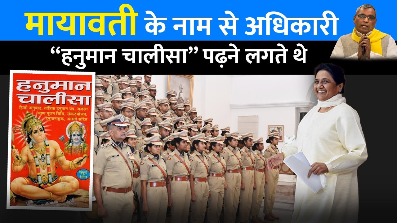 मायावती के नाम से अधिकारी “हनुमान चालीसा” पढ़ने लगते थे - ओमप्रकाश राजभर