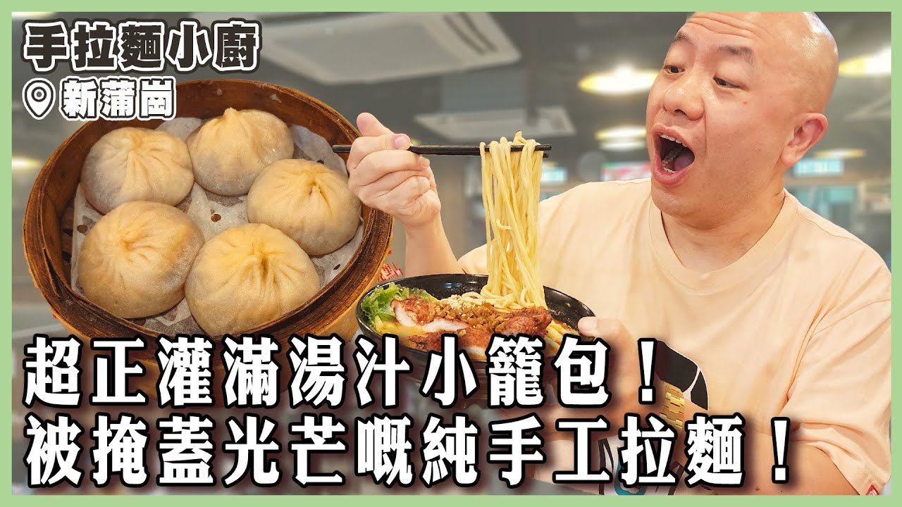 【手拉麵小廚】灌滿湯汁小籠包，菜肉雲吞餡料爆棚，純手工拉麵煙韌彈牙非常正！｜#手拉麵小廚｜#新蒲崗