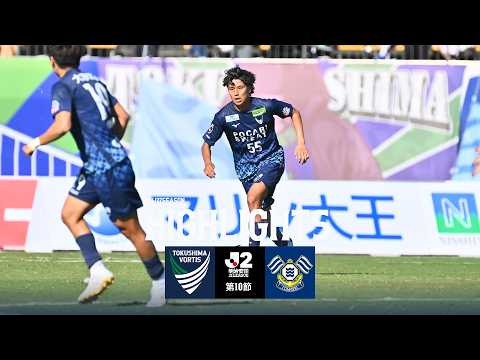 【ハイライト】２０２６／２７明治安田Ｊ２リーグ第10節 徳島ヴォルティス vs FC今治