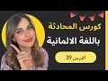 كورس المحادثة باللغة الألمانية 39 