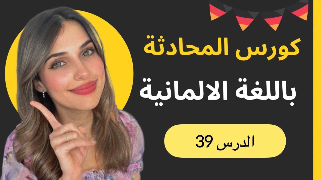 كورس المحادثة باللغة الألمانية (39) 🇩🇪