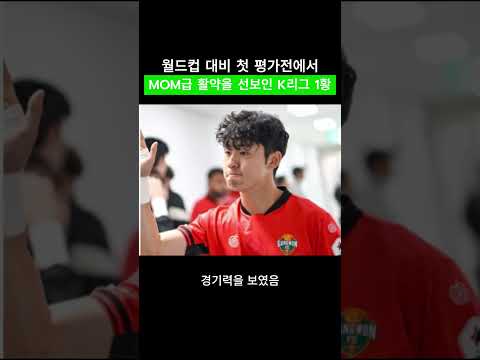 월드컵 대비 첫 평가전에서 MOM급 활약한 이기혁