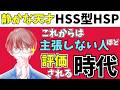「静かな天才」HSS型HSPの時代！主張しない人ほど評価される理由