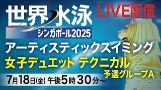 【LIVE】アーティスティックスイミング　女子デュエットテクニカル 予選グループA　世界水泳シンガポール2025