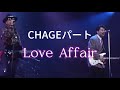 【CHAGEパート】 Love Affair / CHAGE &amp; ASKA