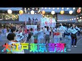 4K 🏮 #大江戸東京音頭 2️⃣~🎎#大正大学#鴨台盆踊り大会2023🏮#日本の夏祭り#OoedoTokyoOndo