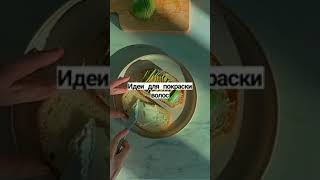 Идеи для покраски волос 🔮 #youtubeshorts #shorts #shortvideo #youtube #cool #lol #on #love #fypシ