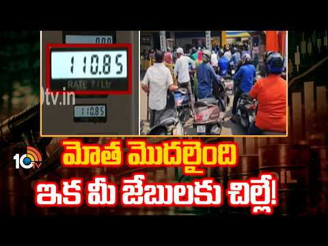 Fuel Prices Today: మోత మొదలైంది ఇక మీ జేబుకు చిల్లే!  Petrol & Diesel Prices Increased | 10TV News - 10TVNEWSTELUGU