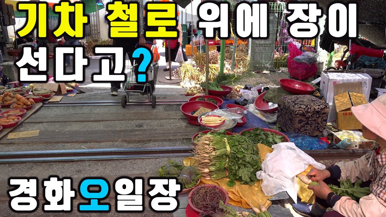 철로 위에 장이서는 경화오일장 얼굴만한 핫도그부터 카슬카슬 맛있는 통닭과 직접 농사지은 제철과일들 이게 재래시장 맛이지