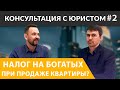 Новый налог на богатых - нужно ли его платить при ПРОДАЖЕ КВАРТИРЫ? "Спроси Юриста"