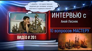 #201 Интервью с АНЕЙ ЛЕСНЯК «10 вопросов мастеру»