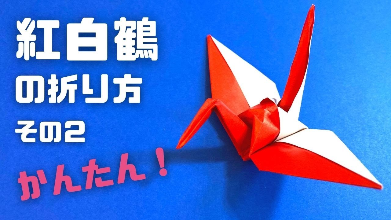 How to make an easy origami red and white crane - YouTube