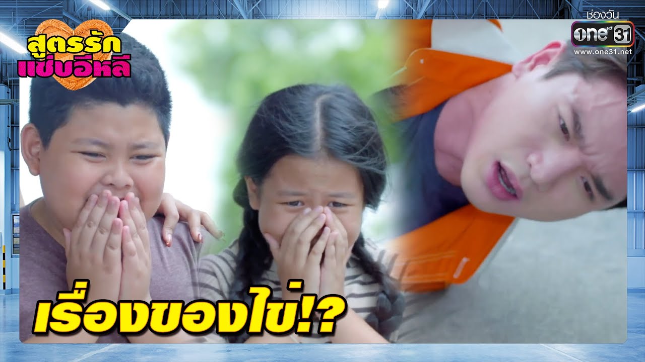 เรื่องของไข่!? | เรียกน้ำย่อย สูตรรักแซ่บอีหลี EP.2 | 11 พ.ย. 63 | one31