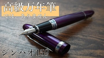 【ジンハオ】高級感漂う１５９万年筆！をGペンにしたい　【Jinhao fountain pen】