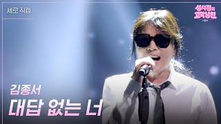[세로] 김종서 - 대답 없는 너 [더 시즌즈-성시경의 고막남친] | KBS 260904 방송