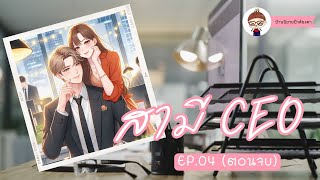 #นิยาย เรื่อง สามี CEO - EP.04 (ตอนจบ)