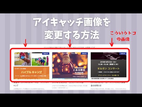 【WordPress】教会ホームページのアイキャッチ（サムネイル）画像を変更する（固定ページ&投稿ページ同じ）