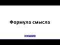 "Украинцы верят в европейскую сказку" * Формула смысла (28.12.18)