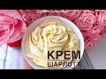 Крем Шарлотт. Жеңіл әрі дәмді крем