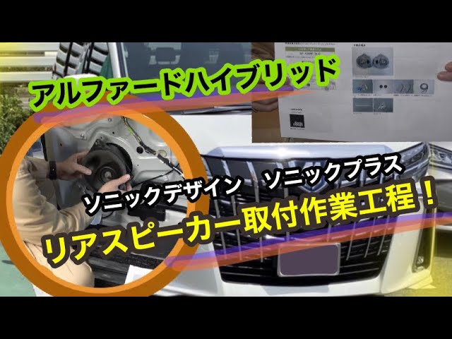 アルファードハイブリッドに【ソニックデザイン、ソニックプラス
