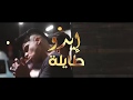 ايدو طايلة محمد ورامي   
